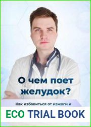 О чем поет желудок? Как избавиться от изжоги и болей в животе раз и навсегда