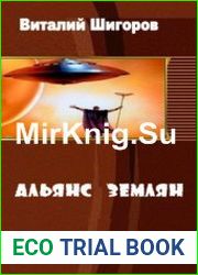 Альянс землян