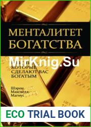 Менталитет богатства. Мысли, которые сделают вас богатыми