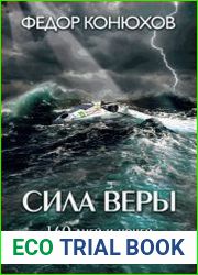 Сила веры. 160 дней и ночей наедине с Тихим океаном