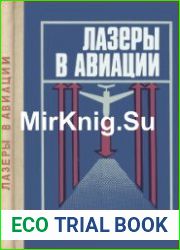 Лазеры в авиации
