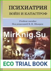 Психиатрия войн и катастроф