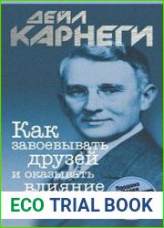 Как завоевывать друзей и оказывать влияние на людей