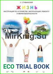 Жизнь. Инструкция по устройству, эксплуатации, ремонту и мерам безопасности