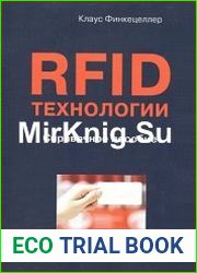 RFID-технологии. Справочное пособие
