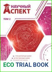Научный аспект №2 (2017)