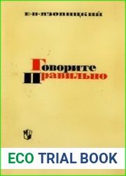 Говорите правильно. Эстетика речи