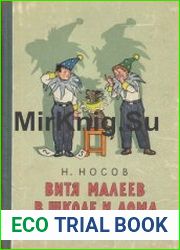 Витя Малеев в школе и дома