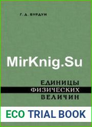 Единицы физических величин