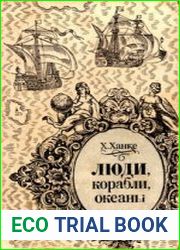 Люди, корабли, океаны