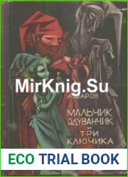 Мальчик Одуванчик и три ключика
