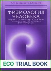 Физиология человека. Общая. Спортивная. Возрастная