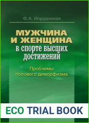 Мужчина и женщина в спорте высших достижений