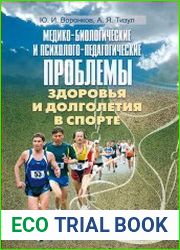 Медико-биологические и психолого-педагогические проблемы здоровья и долголетия в спорте