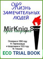 Жизнь замечательных людей