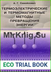Термоэлектрические и термомагнитные превращения энергии