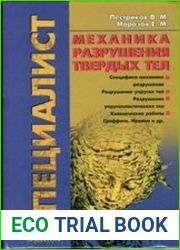Механика разрушения твердых тел. Курс лекций