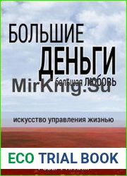 Большие деньги - большая любовь