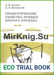 Геометрические свойства кривых второго порядка