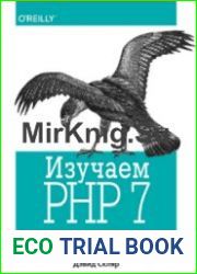 Изучаем PHP 7. Руководство по созданию интерактивных веб-сайтов