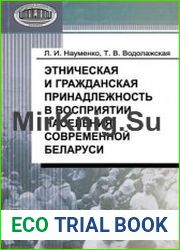 Этническая и гражданская принадлежность в восприятии населения современной Беларуси