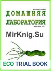 Домашняя лаборатория