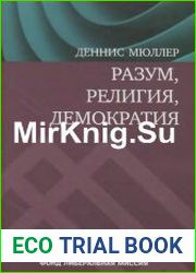 Разум, религия, демократия