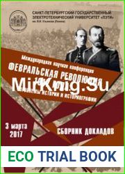 Февральская революция 1917 года проблемы истории и историографии
