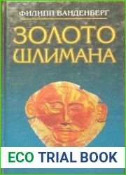 Золото Шлимана