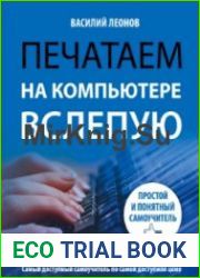 Печатаем на компьютере вслепую. Простой и понятный самоучитель