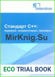 Стандарт С++. перевод, комментарии, примеры