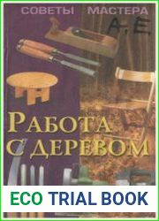 Работа с деревом. Советы мастера