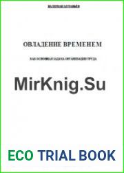 Овладение временем как основная задача организации труда