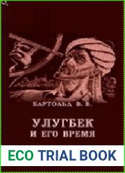 Улугбек и его время