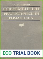 Современный реалистический роман США 1945-1980