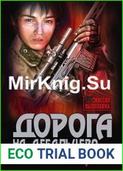 Дорога на Дебальцево