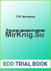 Русская диалектология учебно-методическое пособие