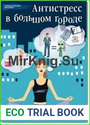 Антистресс в большом городе