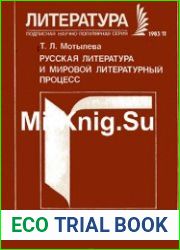 Русская литература и мировой литературный процесс