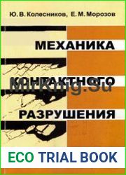 Механика контактного разрушения