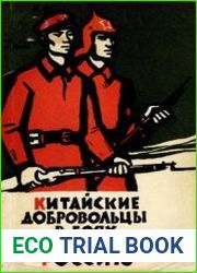 Китайские добровольцы в боях за Советскую власть (1918-1922 гг.)
