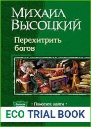 Перехитрить богов. Дилогия