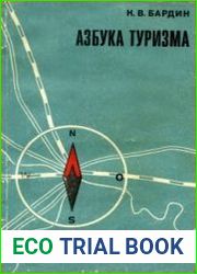 Азбука туризма. Пособие для руководителей туристских походов в школе