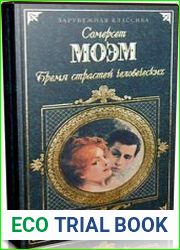 Бремя страстей человеческих (Аудиокнига)