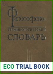 Философско-терминологический словарь
