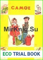 Самое главное Стихи, рассказы, сказки, пословицы