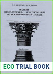 Краткий англо-русский архитектурный иллюстрированный словарь