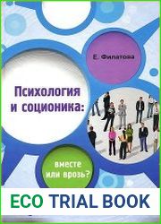 Психология и соционика вместе или врозь?
