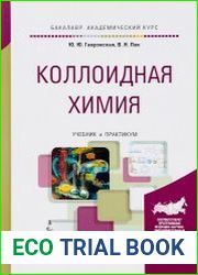 Коллоидная химия