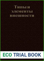 Типы и элементы внешности
